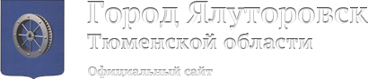 Официальный сайт горда Ишим, Тюменской обалсти 
